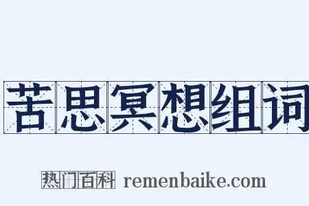 苦思冥想组词是什么意思的图片